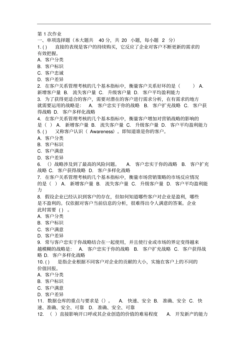 客户关系管理第1次_第1页