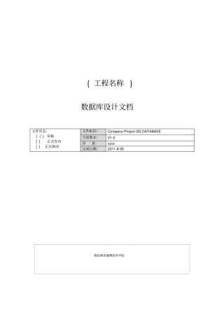 客户关系管理系统数据库关系方案设计书文档