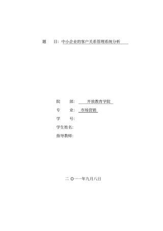 客户关系管理系统方案设计书