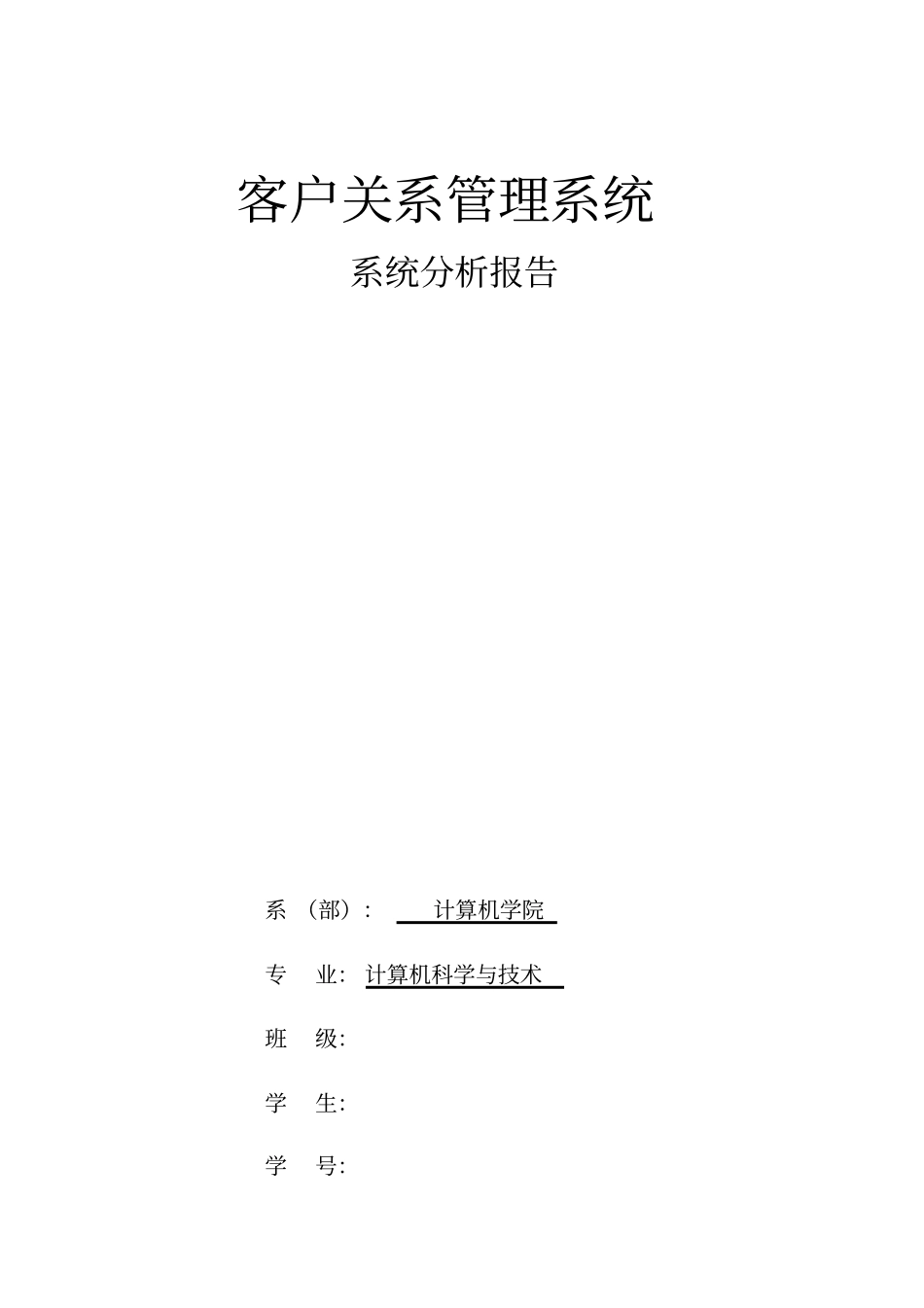 客户关系管理系统的方案设计书与实现_第1页