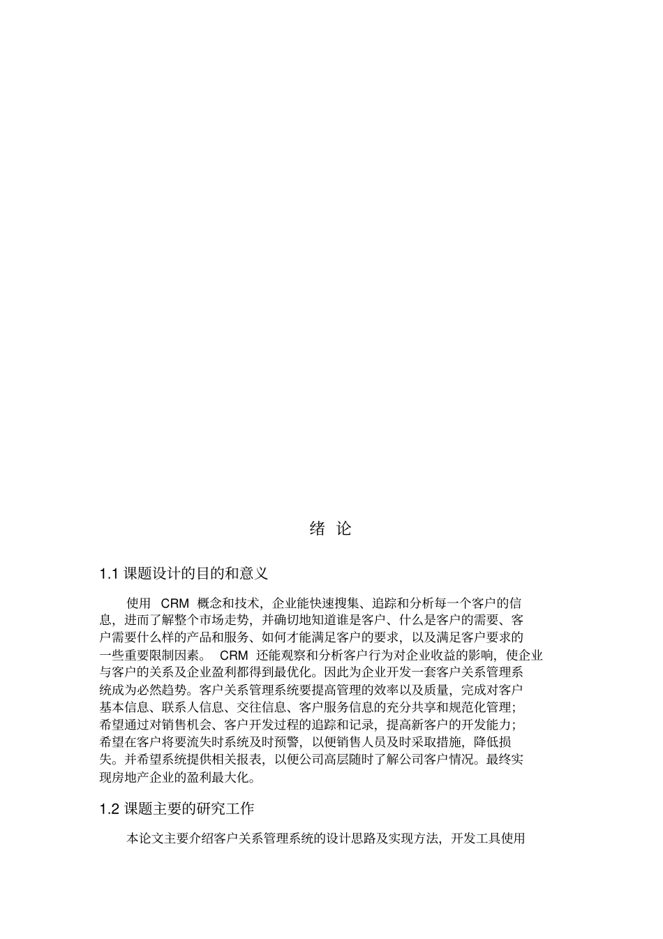 客户关系管理系统的方案设计书与实现_第3页