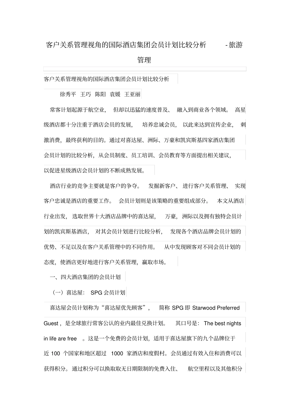 客户关系管理视角的国际酒店集团会员计划比较分析_第1页