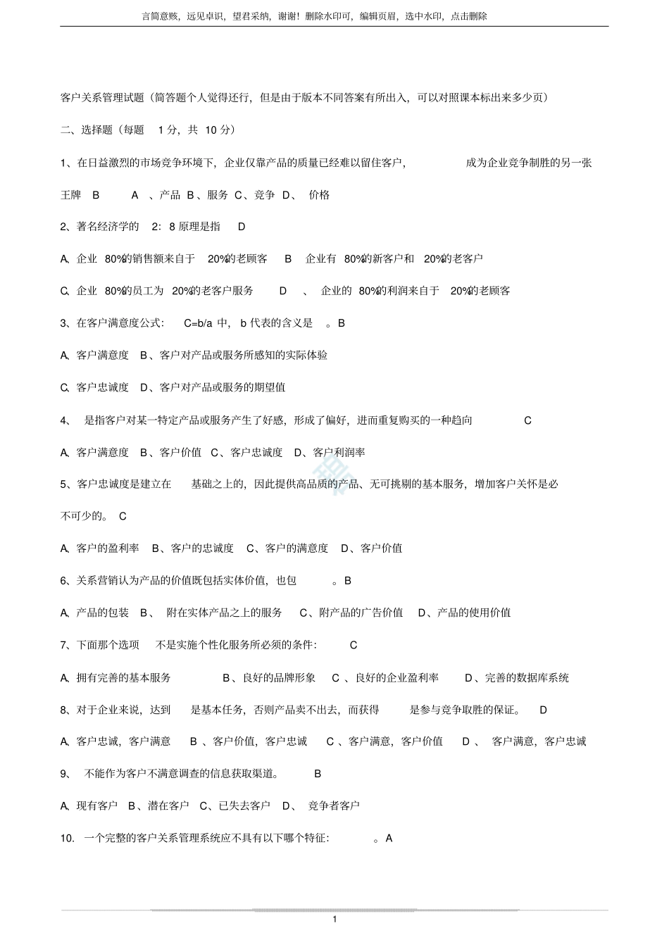 客户关系管理试题及答案史上最全!!_第1页