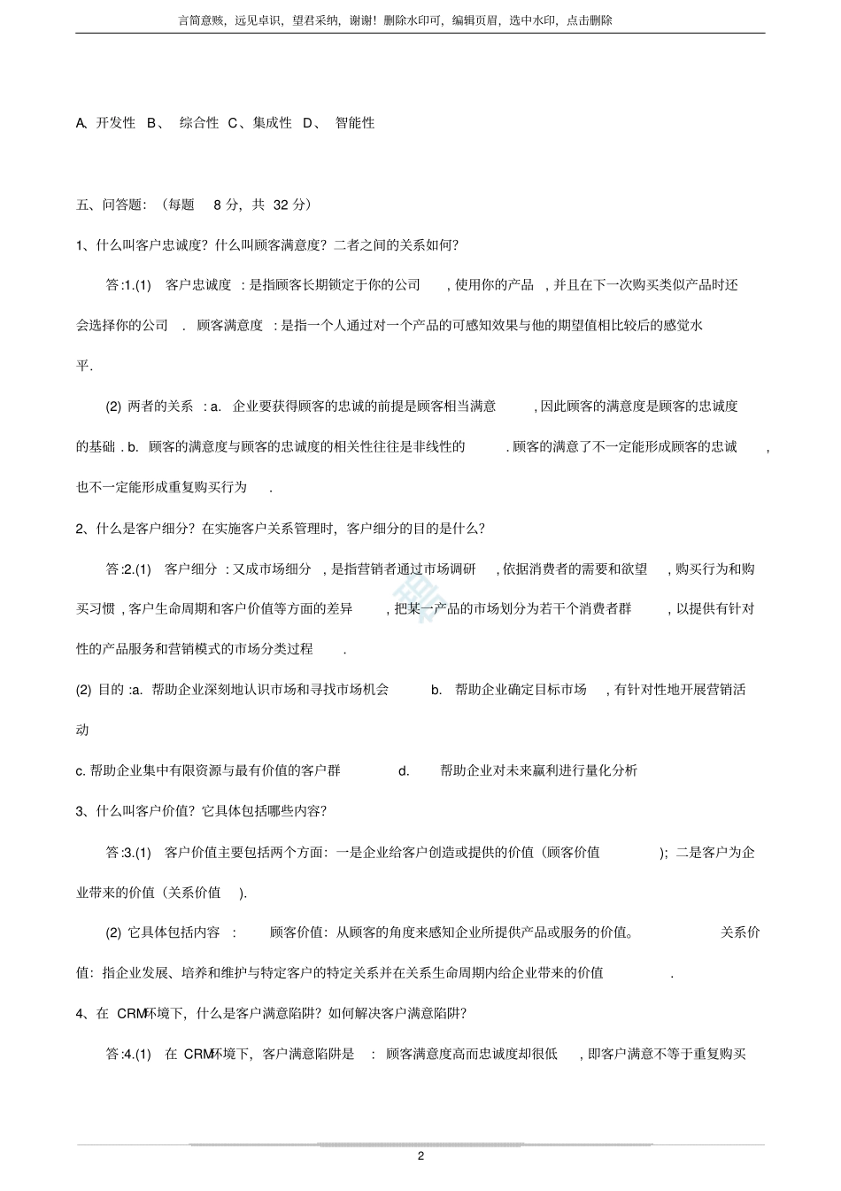 客户关系管理试题及答案史上最全!!_第2页