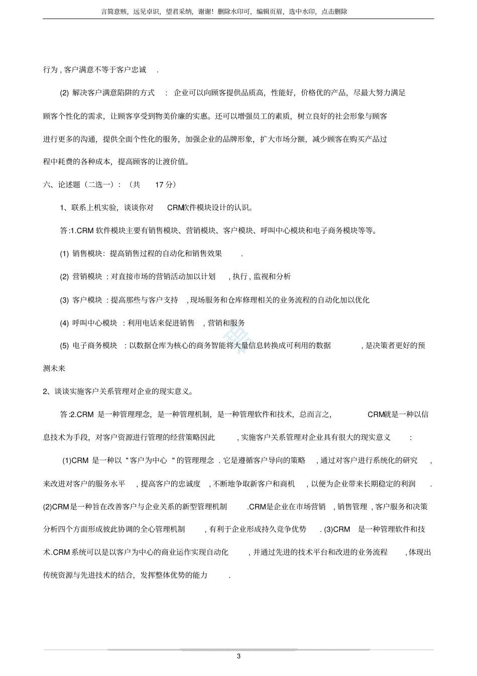 客户关系管理试题及答案史上最全!!_第3页