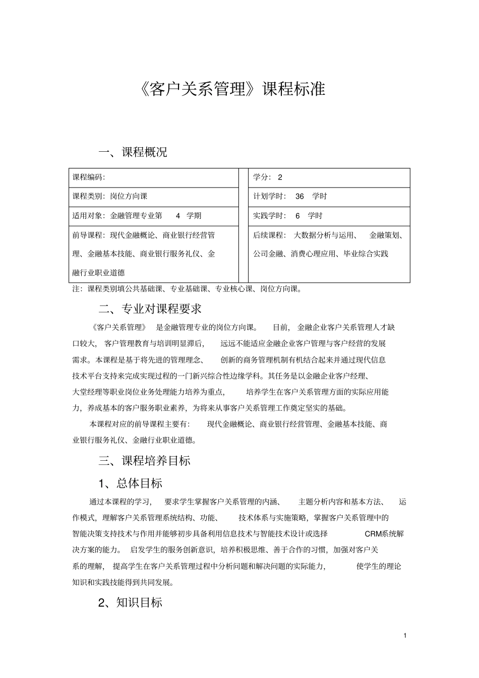 客户关系管理课程标准_第1页