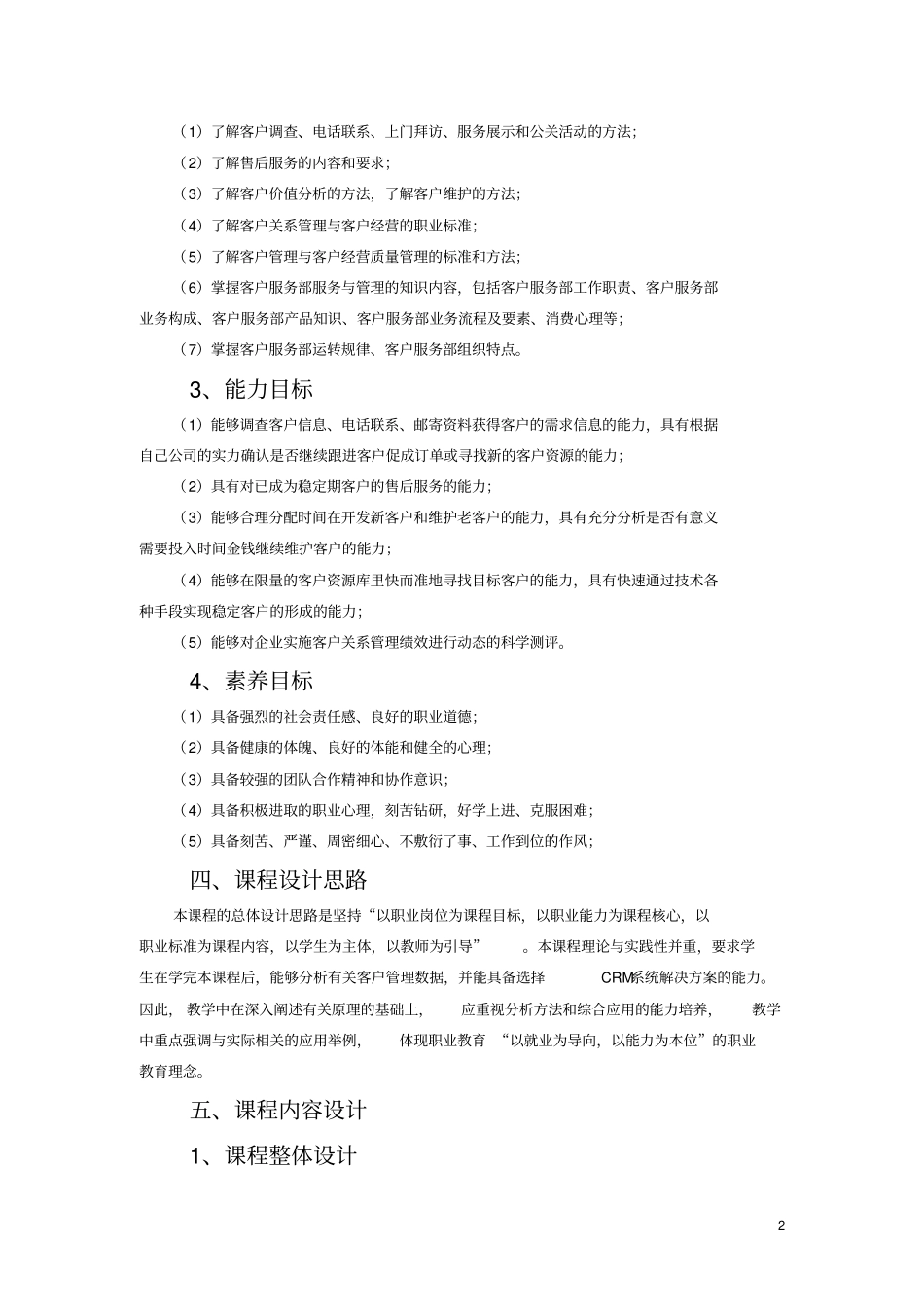 客户关系管理课程标准_第2页