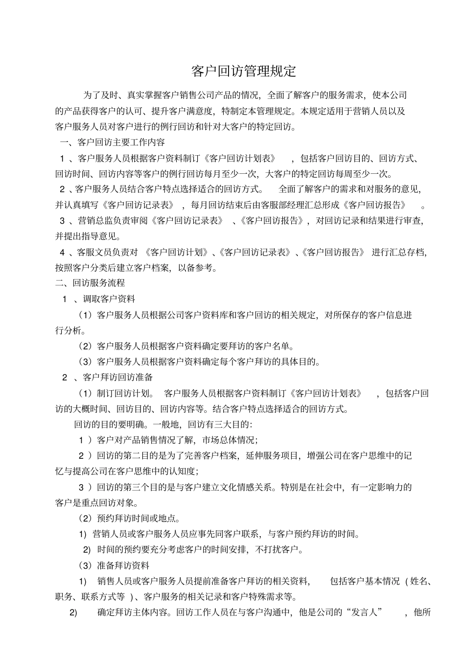 客户回访登记表_第1页