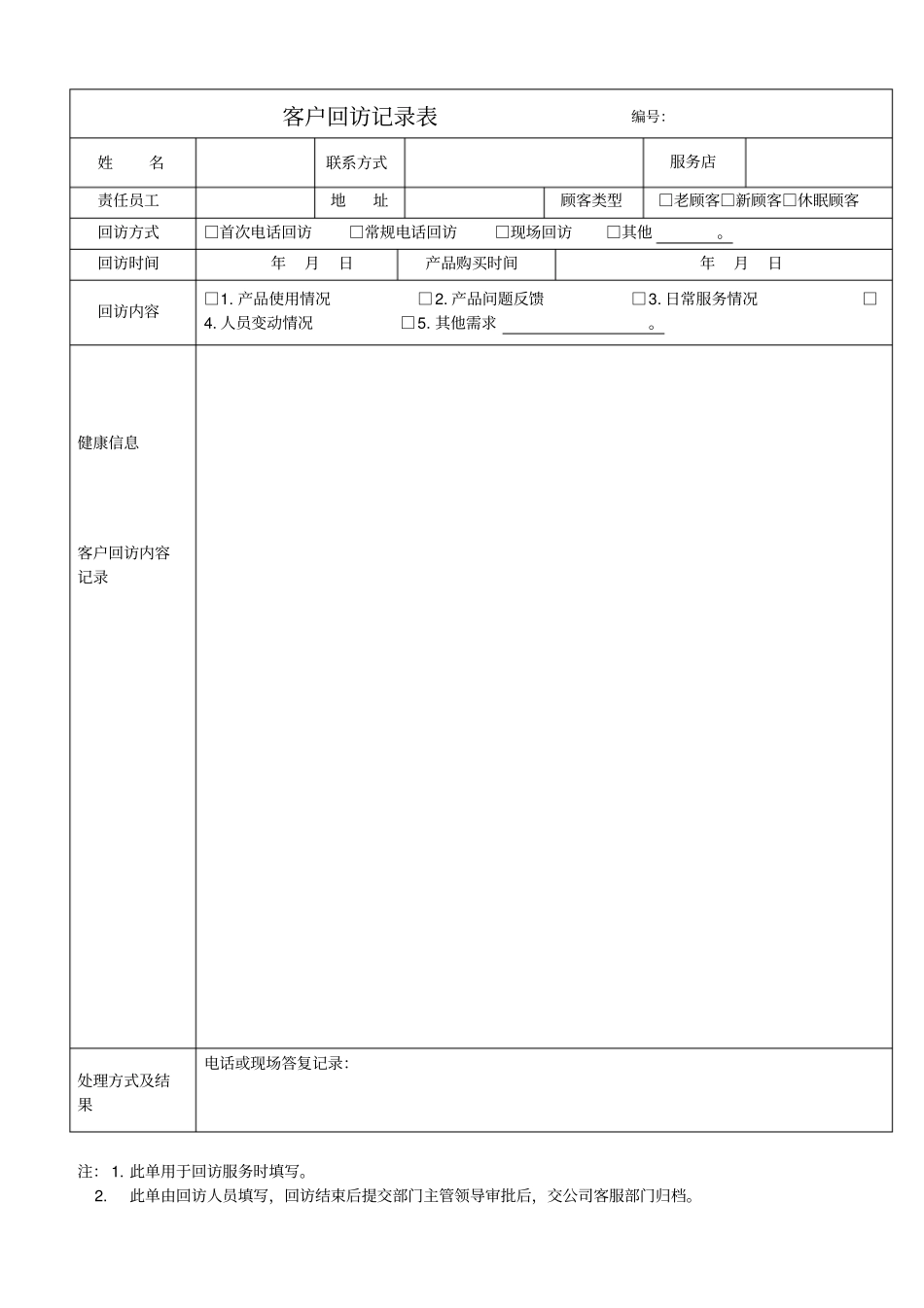 客户回访记录表格及客户回访计划表及回访话术集锦_第1页