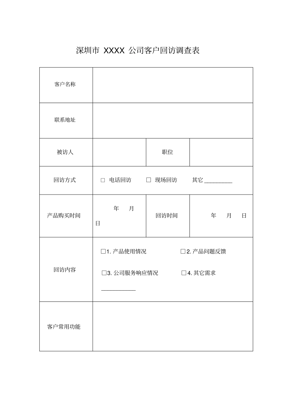 客户回访调查表模板_第1页