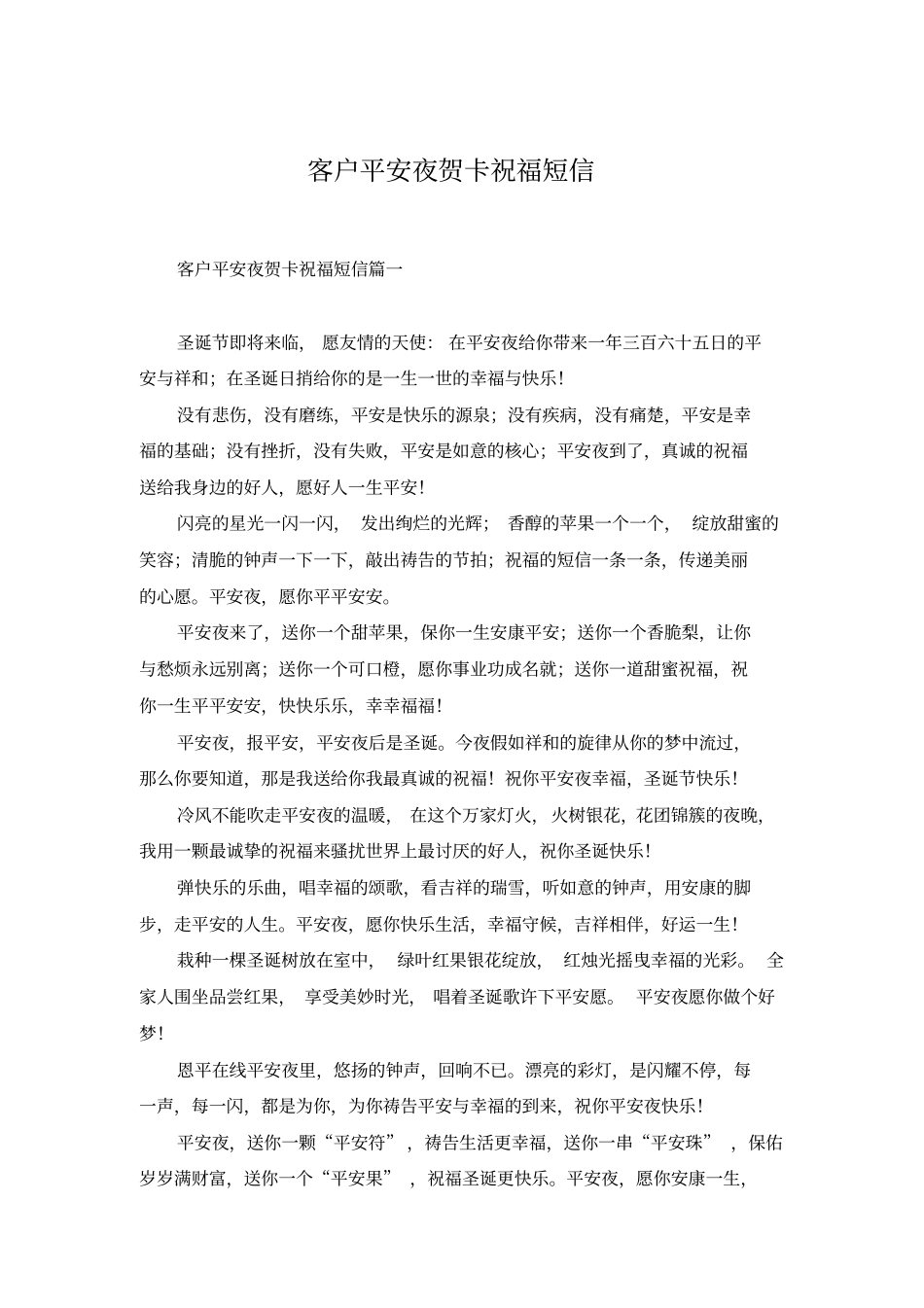 客户平安夜贺卡祝福短信_第1页