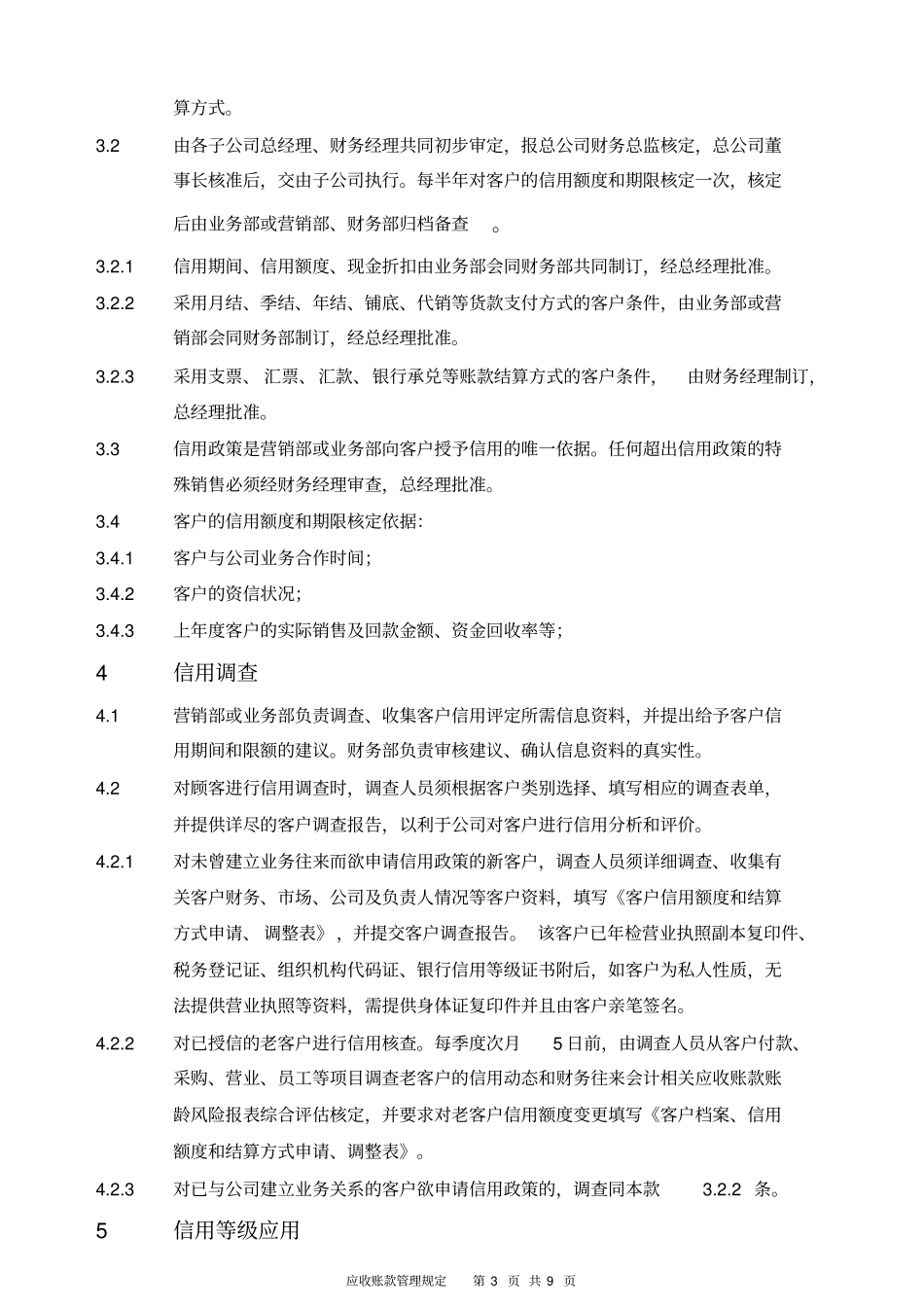 客户应收账款管理规定_第3页