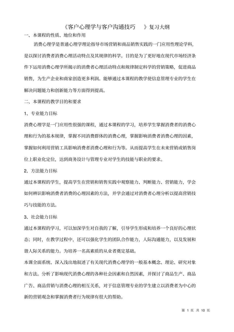 客户心理学和客户沟通技巧复习资料_第1页