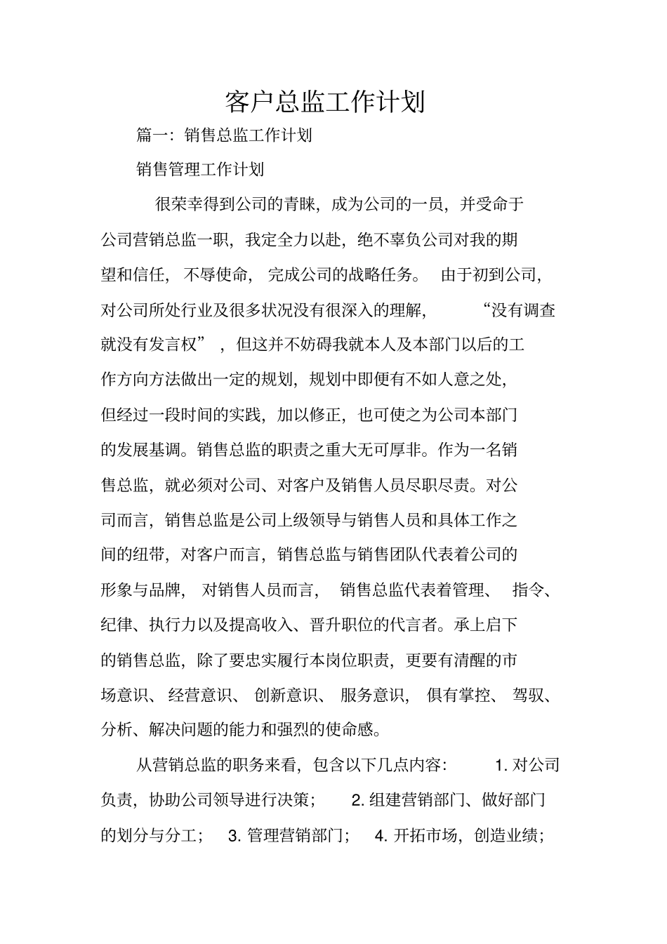 客户总监工作计划_第1页