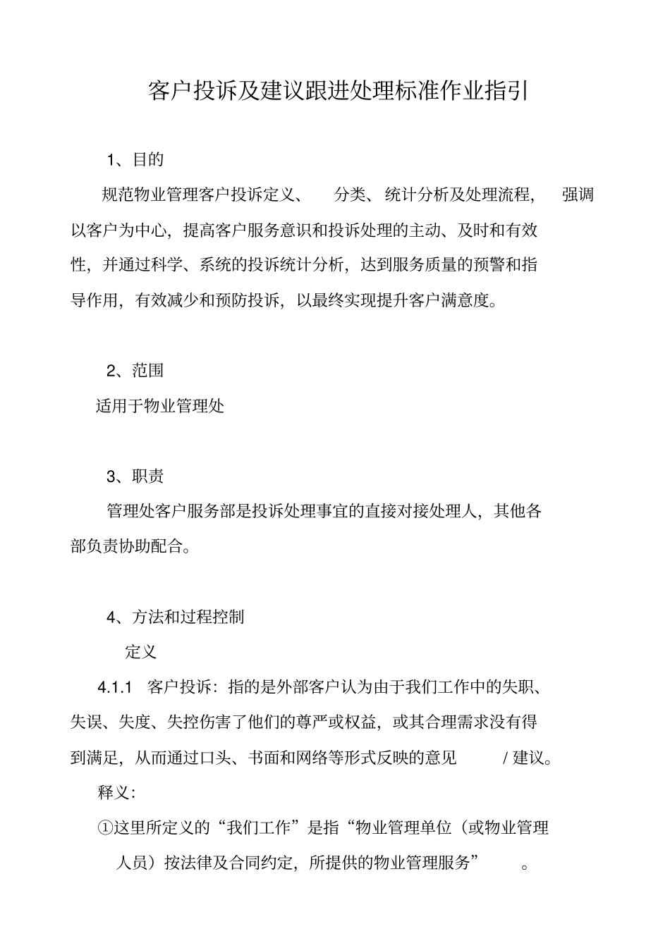 客户投诉及建议跟进处理标准作业指引_第1页