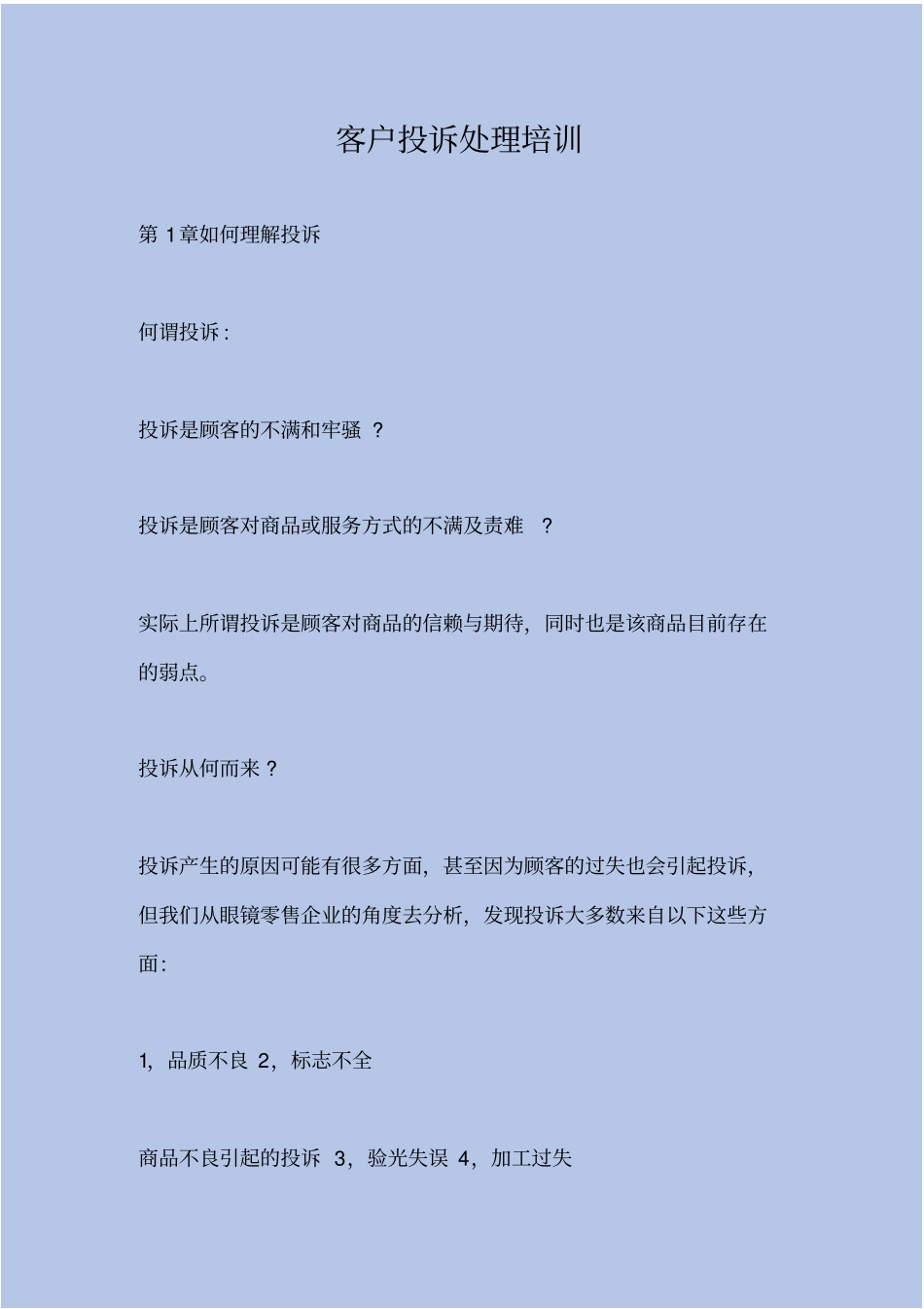 客户投诉处理培训_第2页