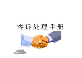 客户投诉处理手册
