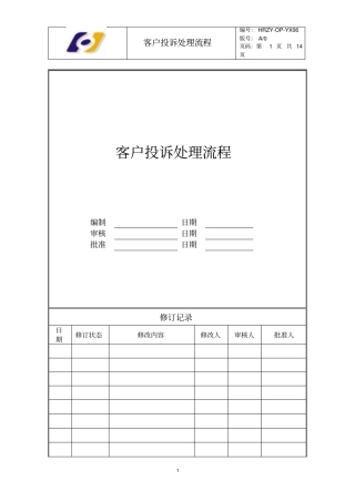 客户投诉处理流程