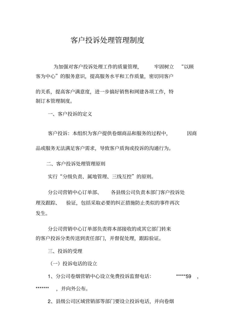 客户投诉处理管理制度_第1页