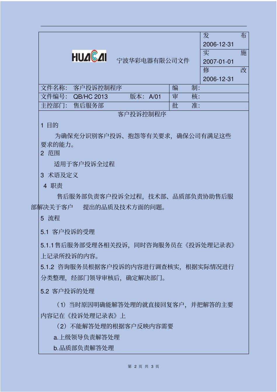 客户投诉控制程序_第2页