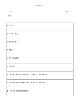 客户拜访报告模板