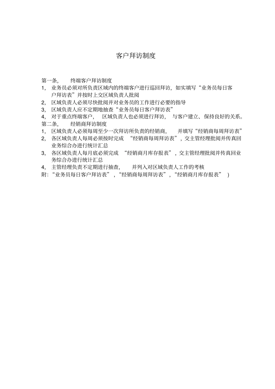 客户拜访制度-1_第1页