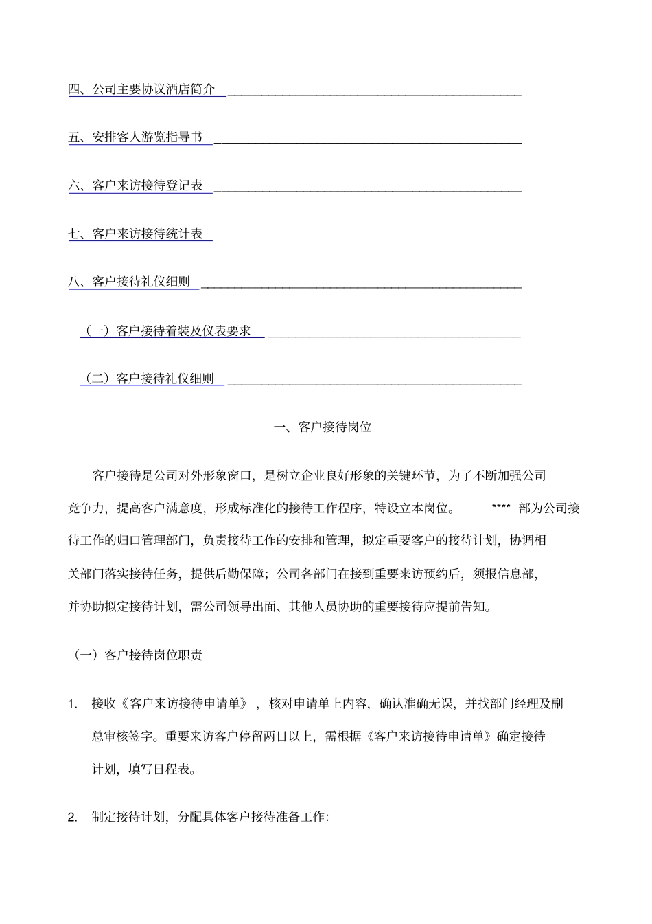 客户接待大纲岗位职责流程_第2页