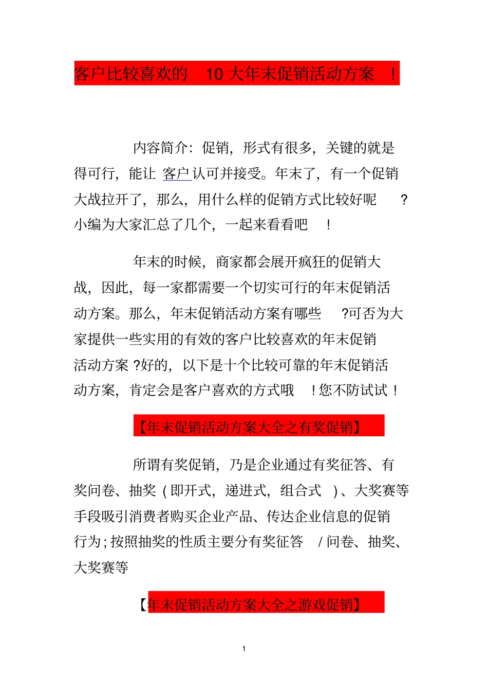 客户最喜欢的10大年末促销活动方案_第1页
