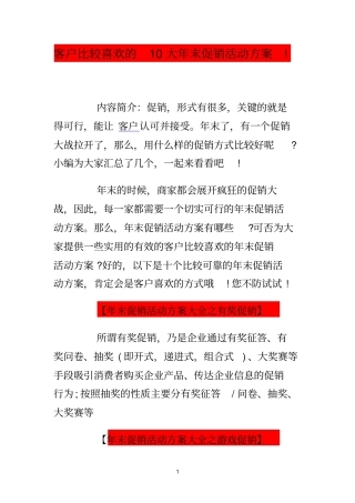 客户最喜欢的10大年末促销活动方案
