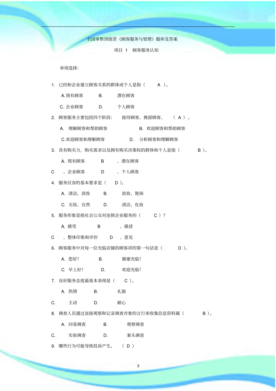 客户服务与管理题库及答案--RE_第3页