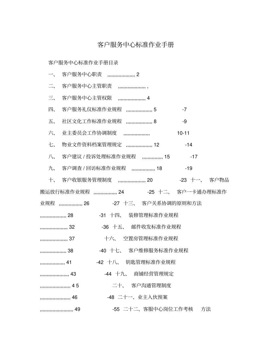 客户服务中心标准作业手册_第1页