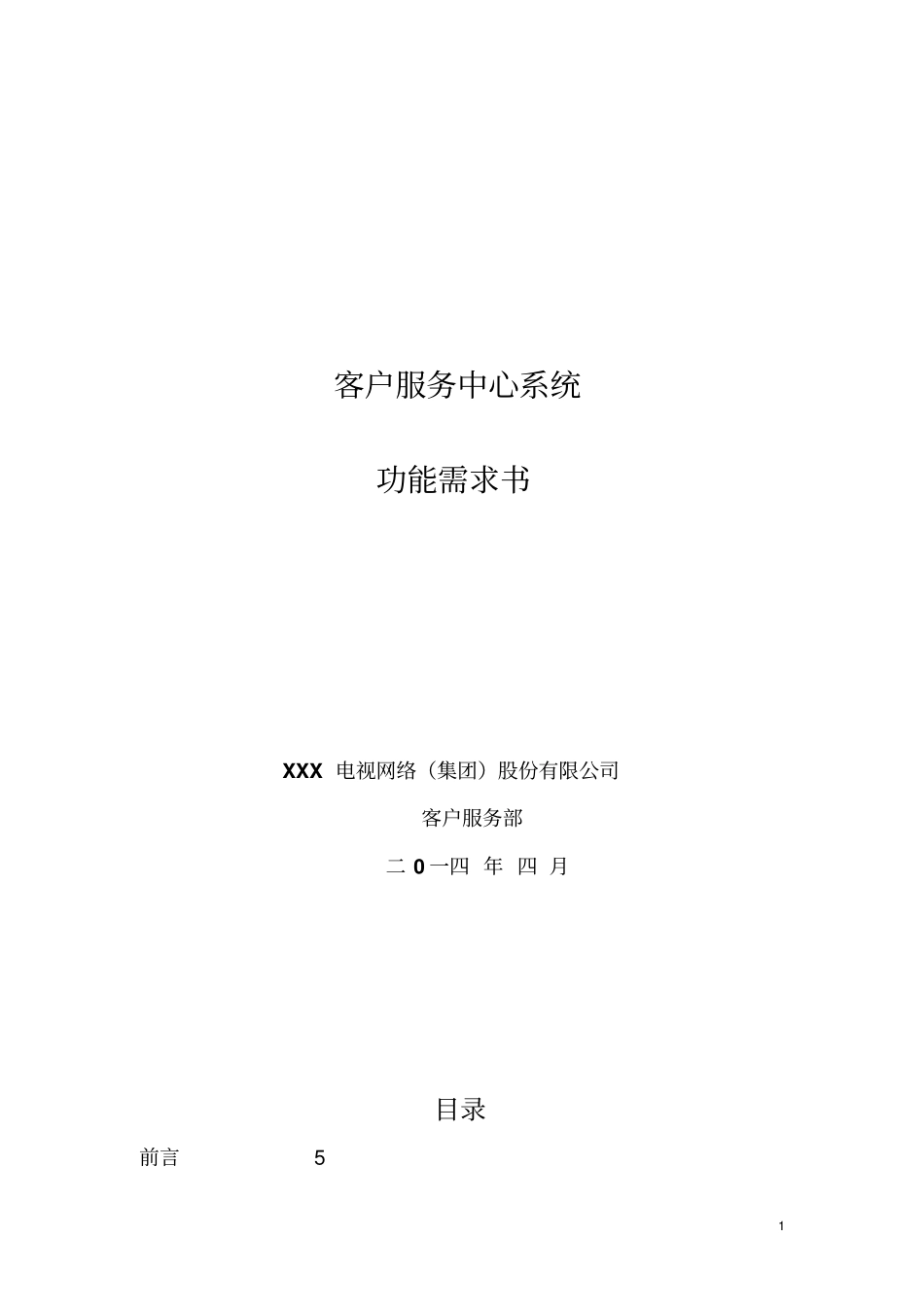客户服务中心系统功能需求书资料_第1页