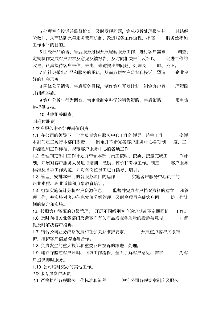 客户服务中心组织架构及客服部门岗位职责_第3页
