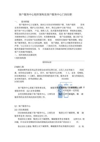 客户服务中心组织架构及客服部门岗位职责
