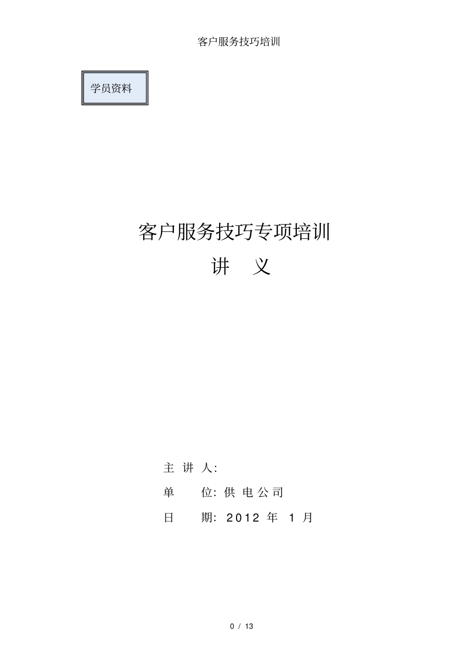 客户服务技巧培训_第1页