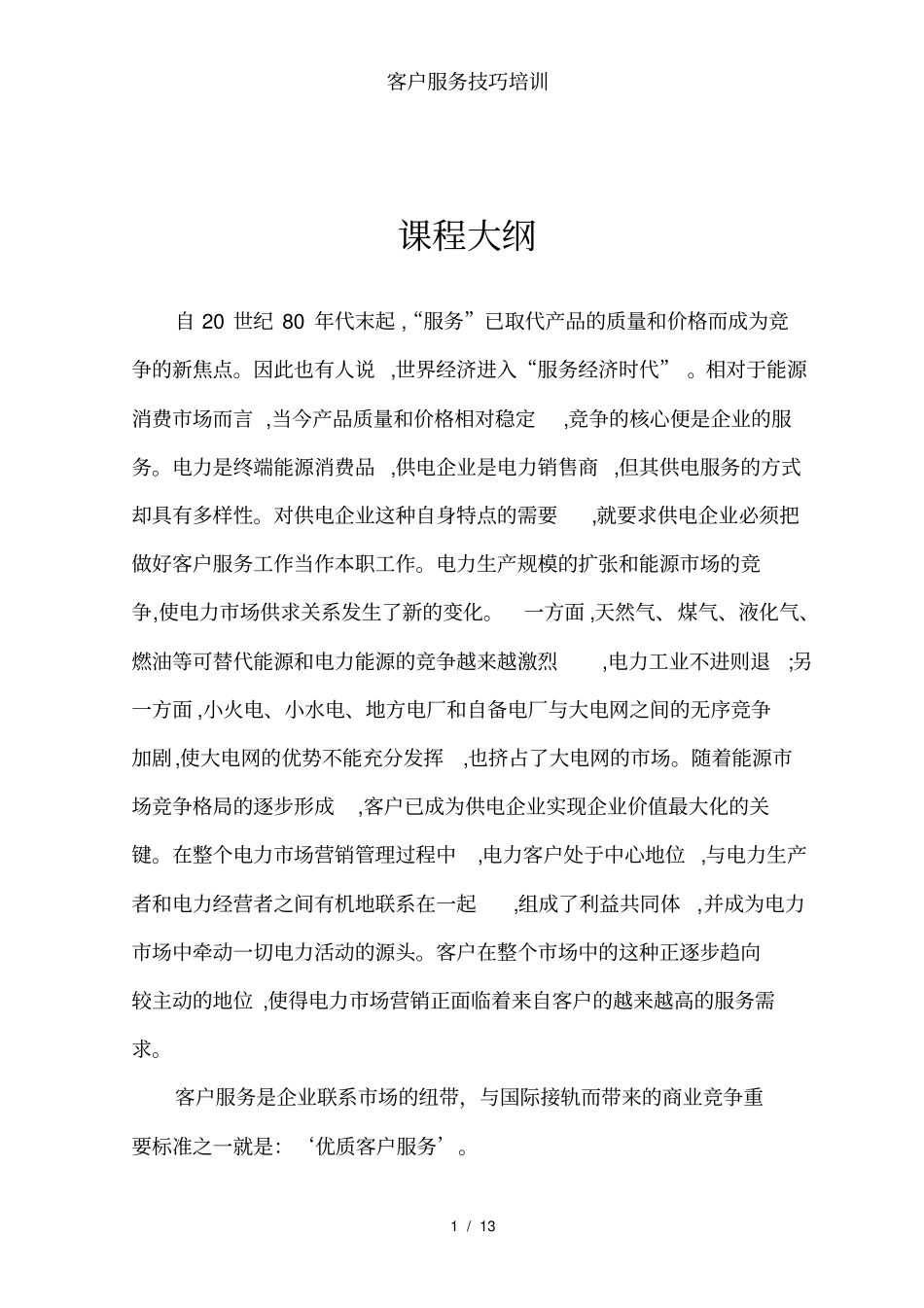 客户服务技巧培训_第2页