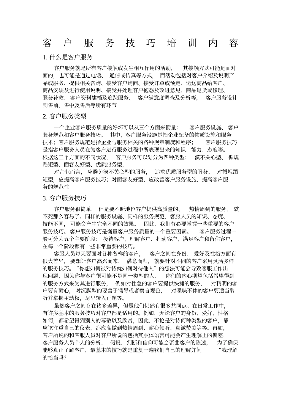 客户服务技巧培训内容_第1页