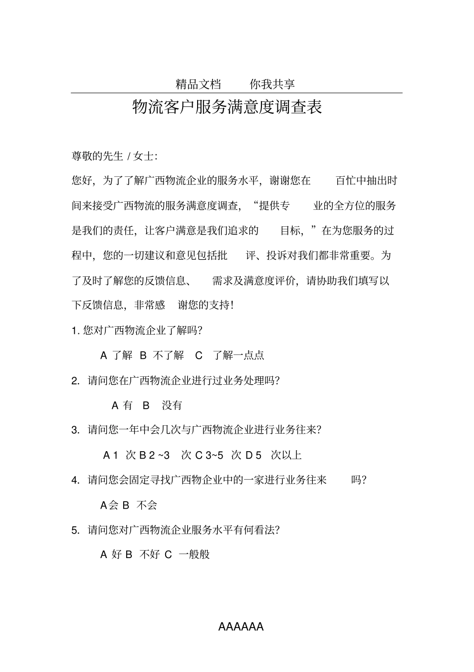 客户服务满意度问卷调查_第1页