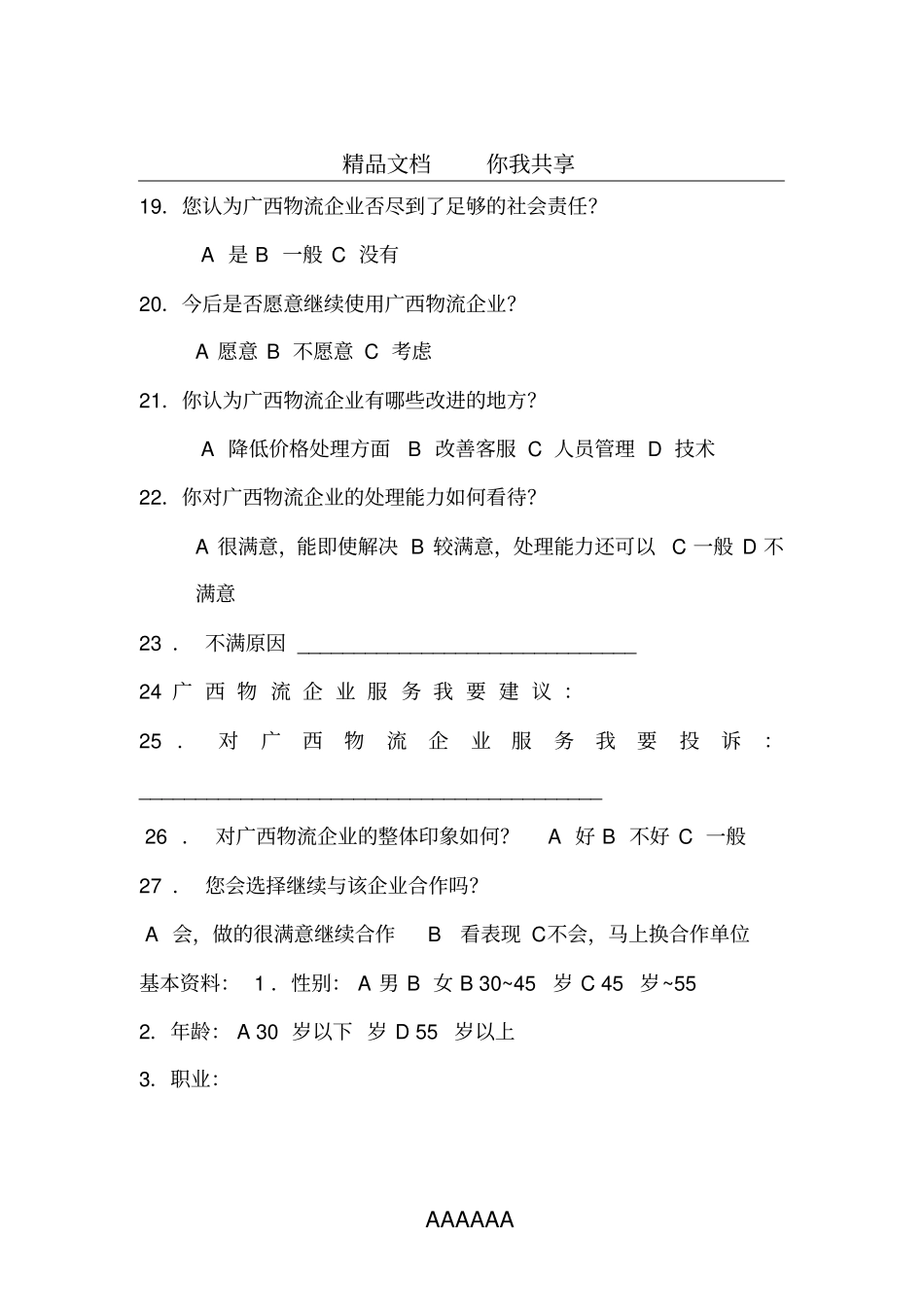 客户服务满意度问卷调查_第3页