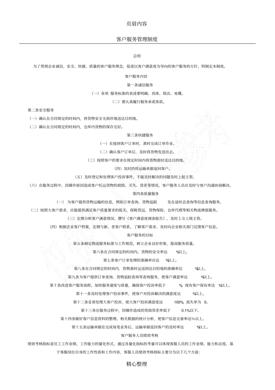 客户服务管理体系_第1页