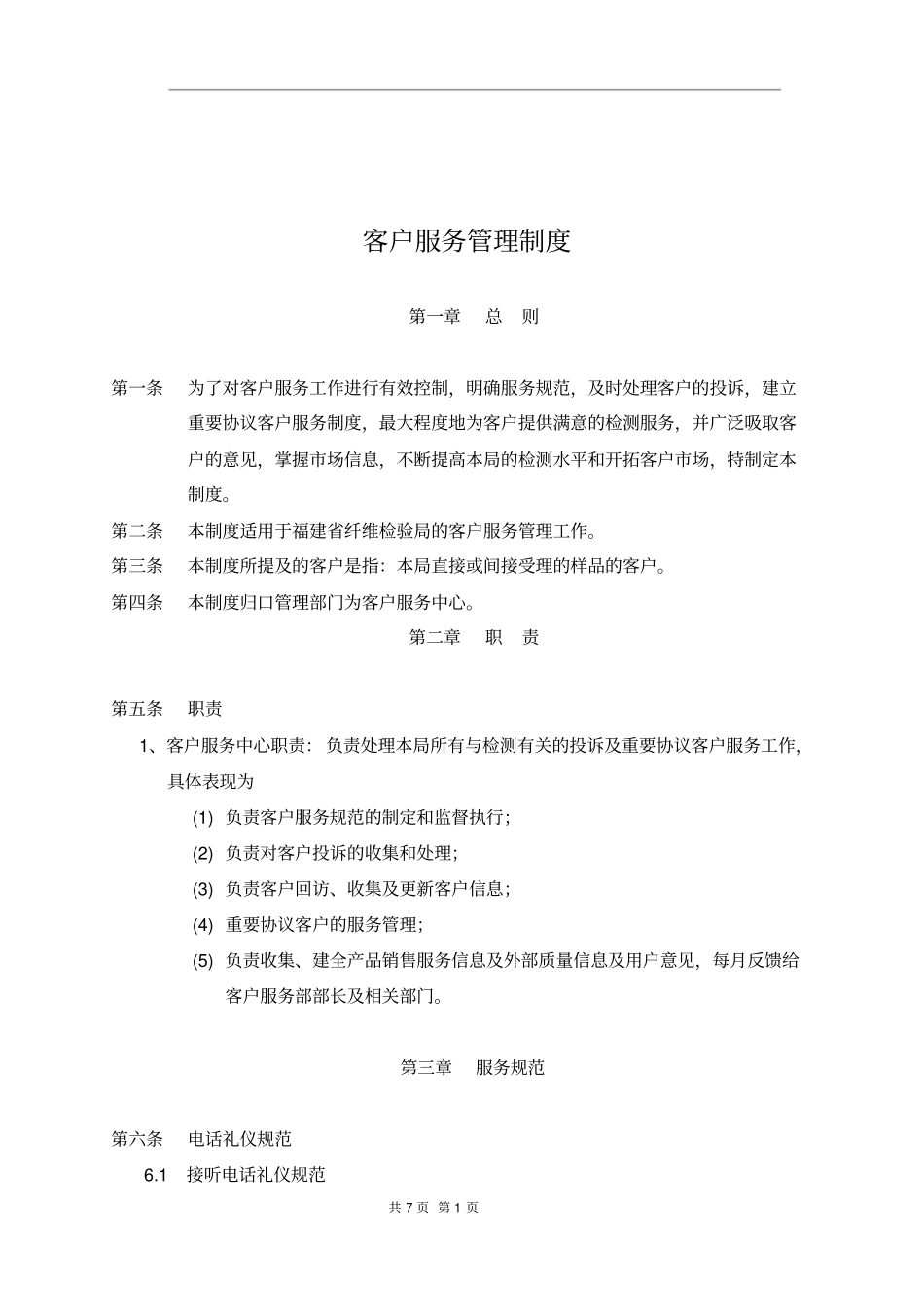 客户服务管理制度通用版_第3页