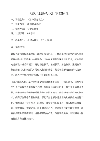客户服务礼仪课程标准