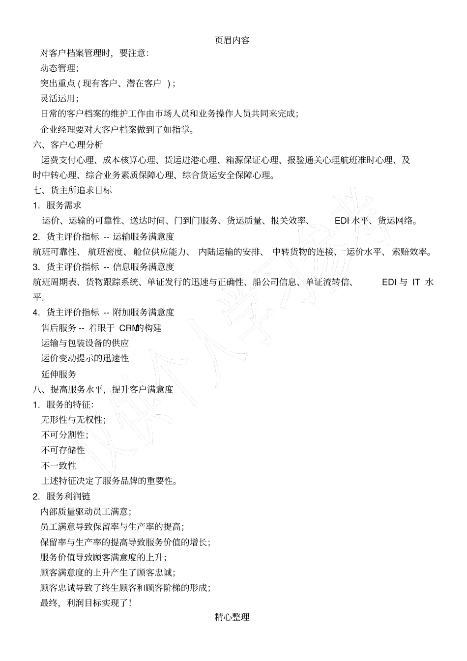 客户服务表格_第3页