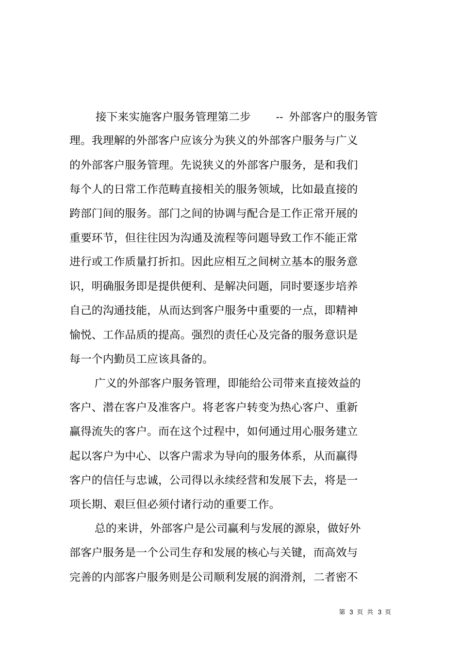 客户服务管理读后感_第3页