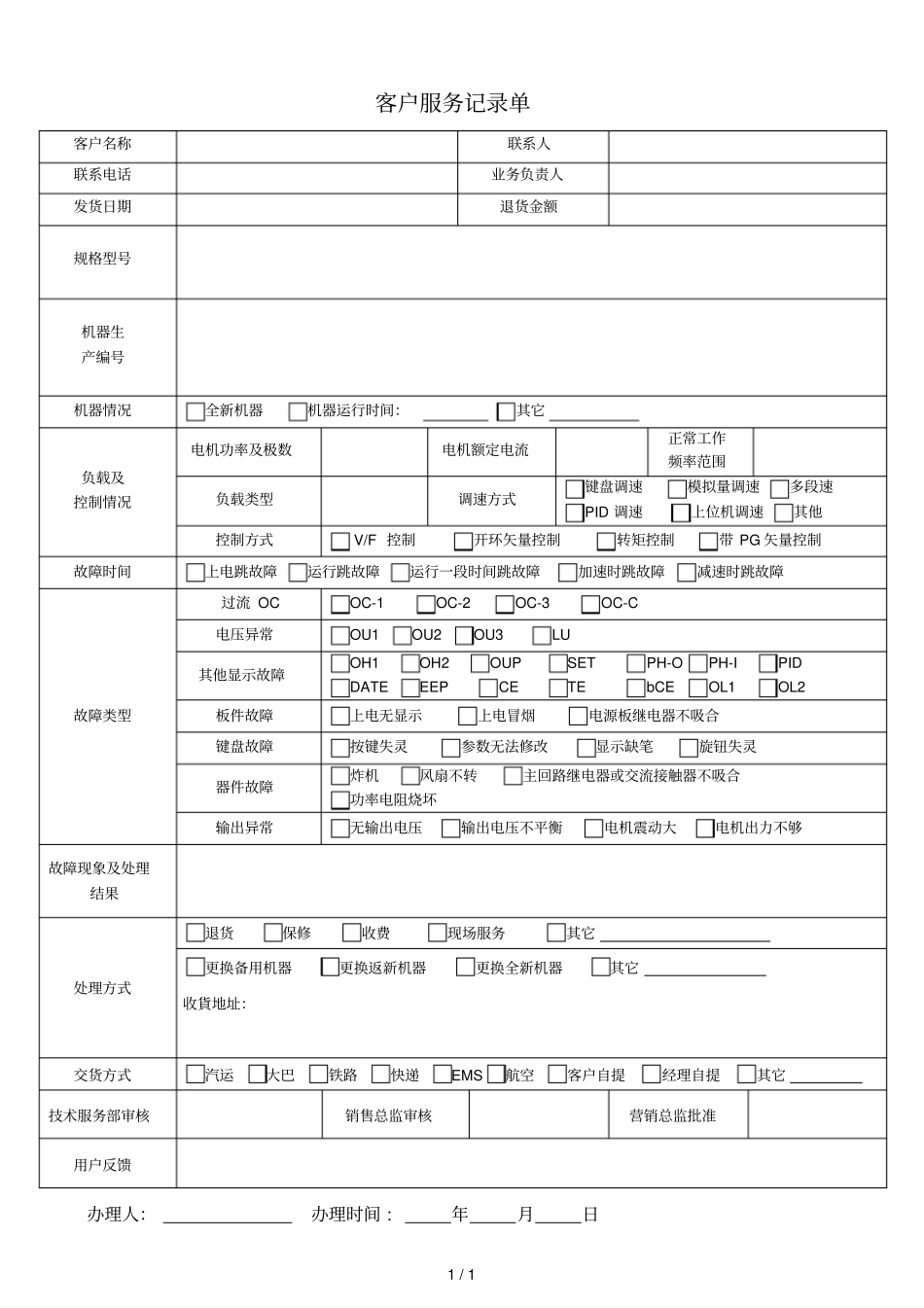 客户服务记录单_第1页