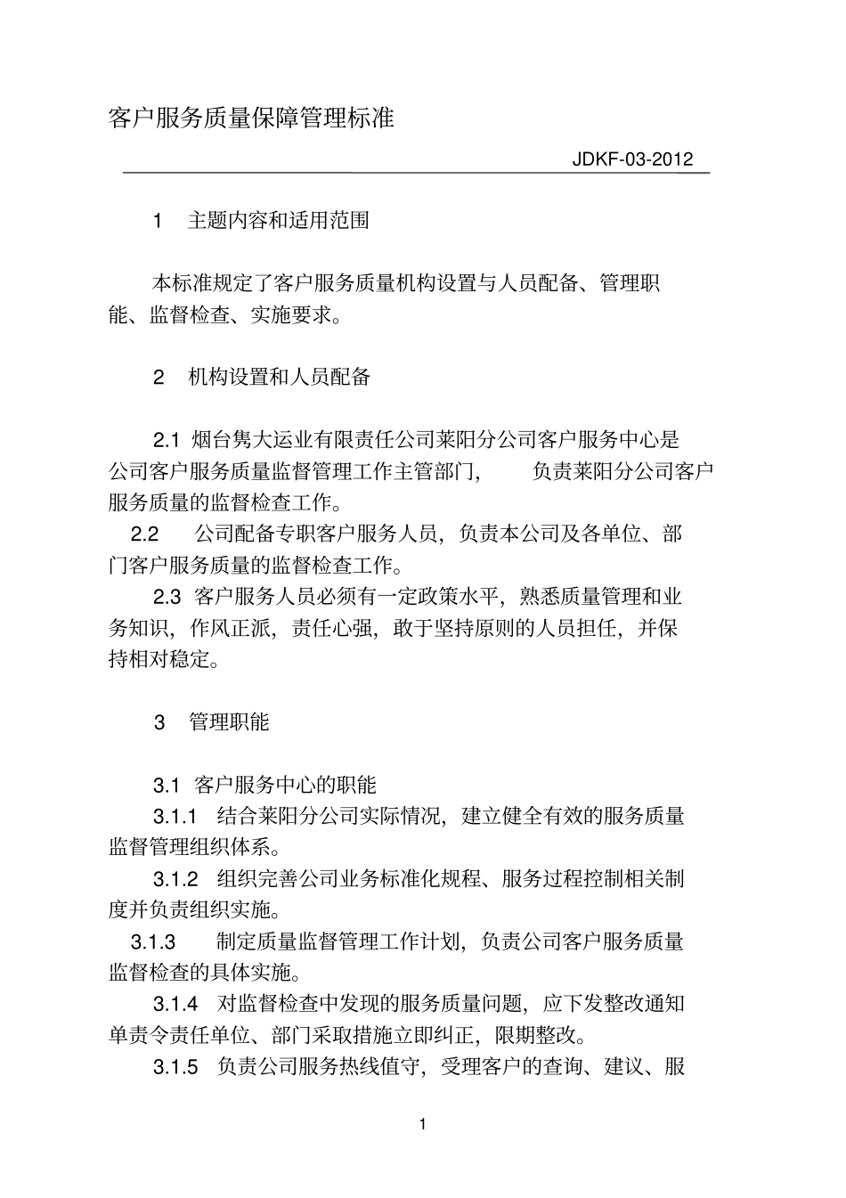 客户服务质量监督管理标准_第1页