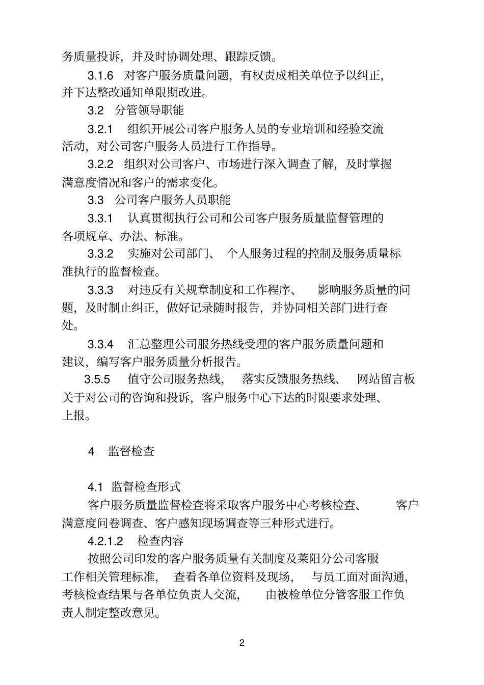 客户服务质量监督管理标准_第2页