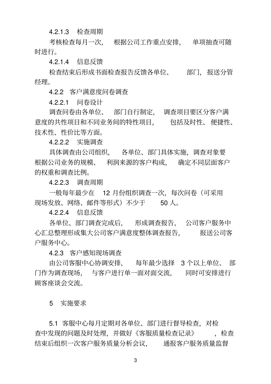 客户服务质量监督管理标准_第3页