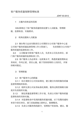 客户服务质量监督管理标准