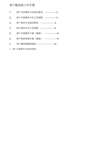 客户服务部工作手册